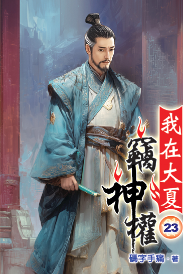 我在大夏竊神權23 封面