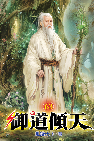 御道傾天63 封面