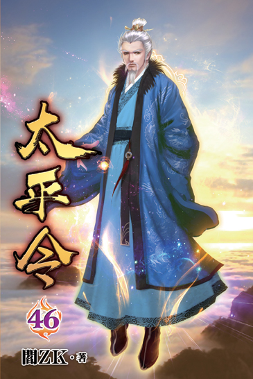 太平令46 封面