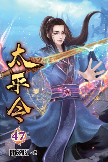 太平令47 封面