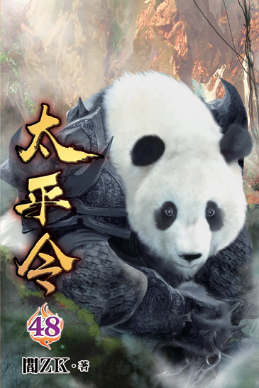 太平令48 封面