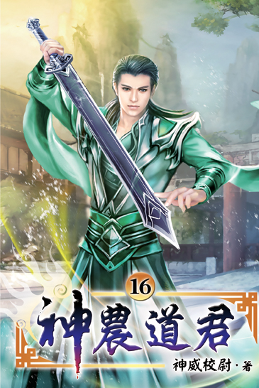 神農道君16 封面