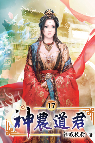 神農道君17 封面