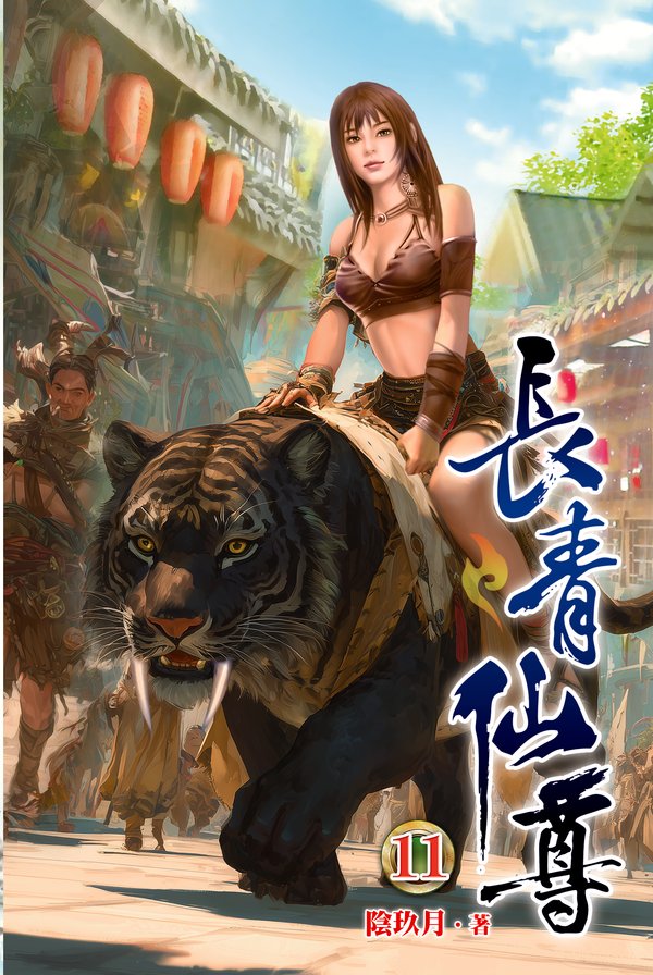 長青仙尊11 封面