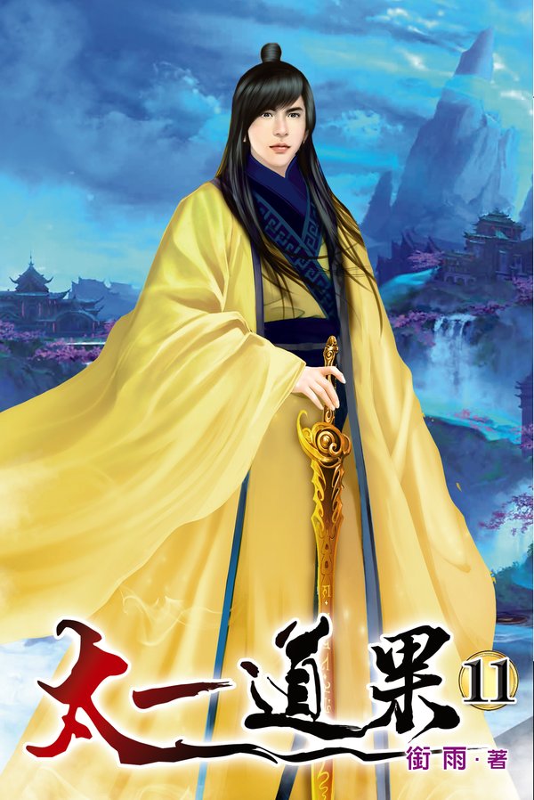 太一道果11 封面