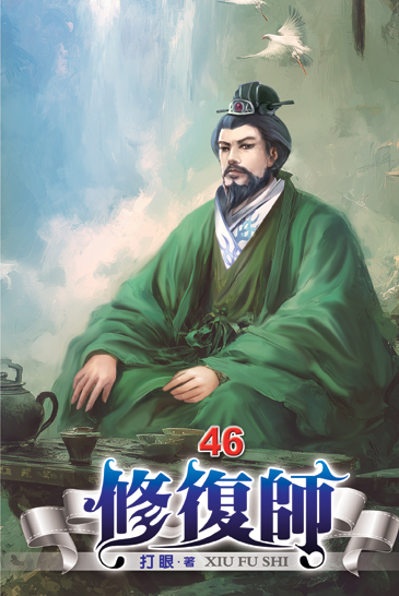 修復師46 封面