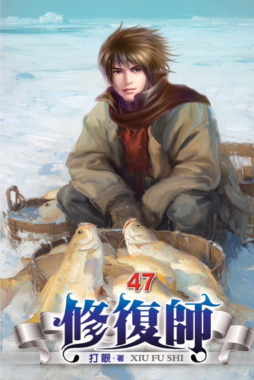 修復師47 封面