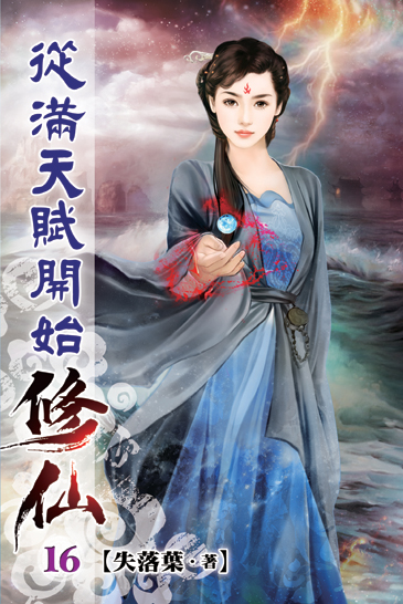 從滿天賦開始修仙16 封面