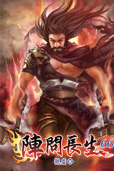 陣問長生66 封面