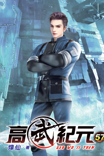 高武紀元57 封面