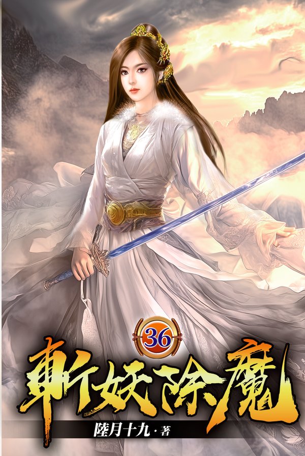 斬妖除魔36 封面