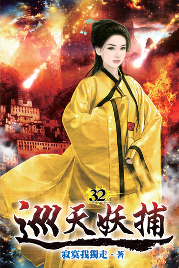 巡天妖捕32 封面