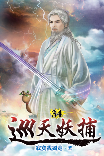 巡天妖捕34 封面