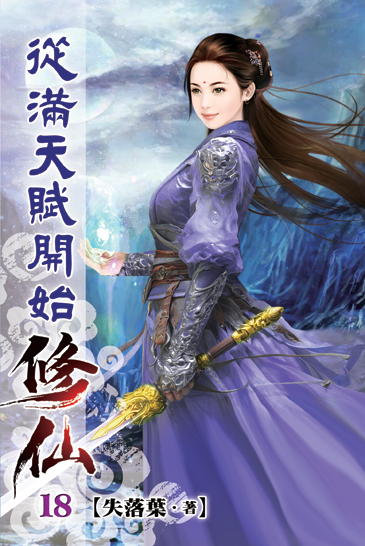 從滿天賦開始修仙18 封面