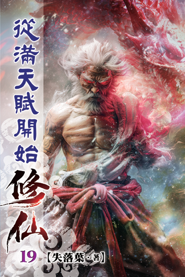 從滿天賦開始修仙19 封面