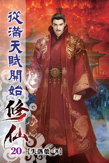從滿天賦開始修仙20 封面