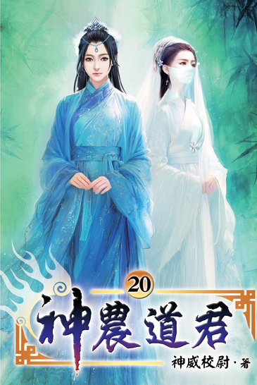 神農道君20 封面