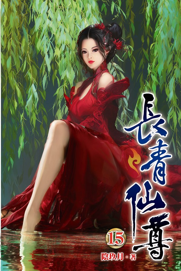 長青仙尊15 封面