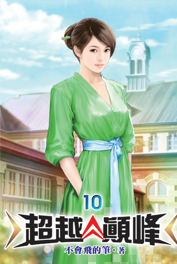 超越顛峰10 封面