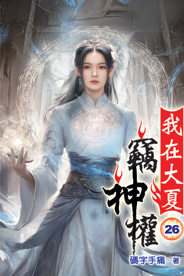 我在大夏竊神權26 封面