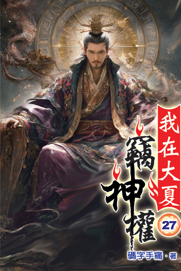 我在大夏竊神權27 封面