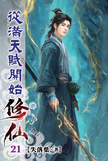 從滿天賦開始修仙21 封面