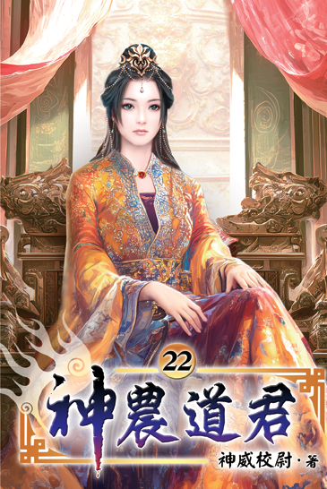 神農道君22 封面