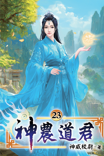 神農道君23 封面