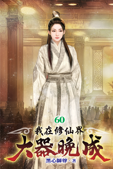 我在修仙界大器晚成60 封面