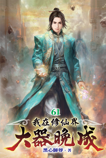 我在修仙界大器晚成61 封面