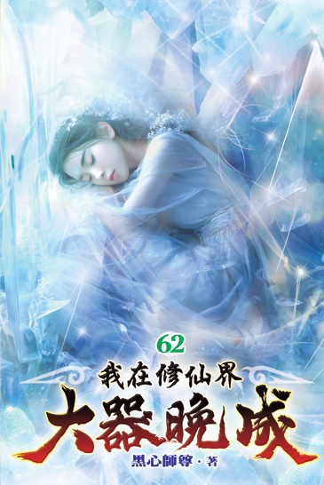我在修仙界大器晚成62 封面