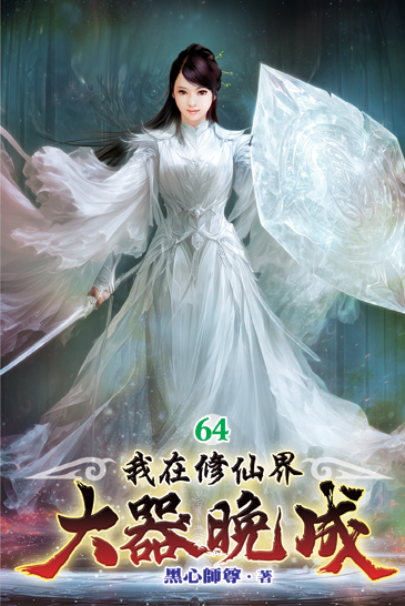 我在修仙界大器晚成64 封面