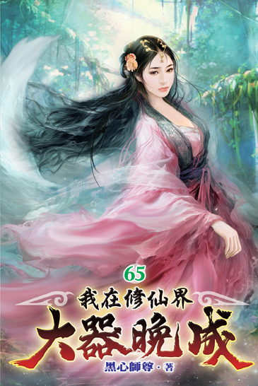 我在修仙界大器晚成65 封面