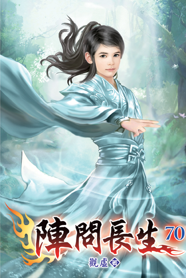 陣問長生70 封面