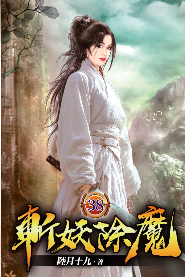 斬妖除魔38 封面