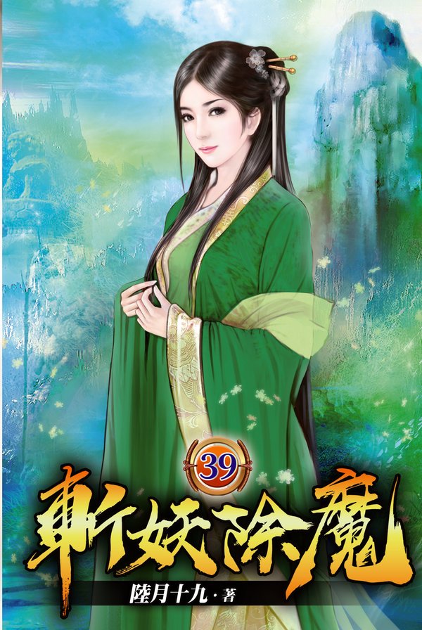 斬妖除魔39 封面