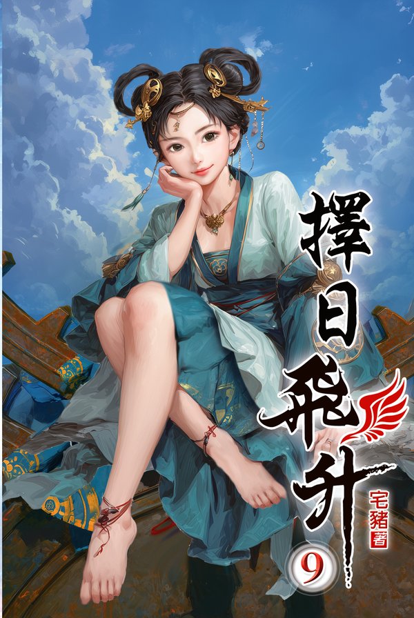 擇日飛升09 封面