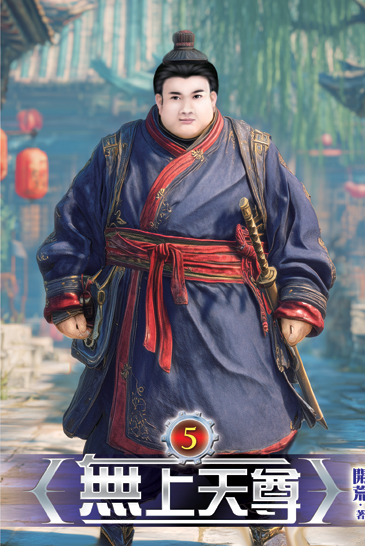 無上天尊05 封面