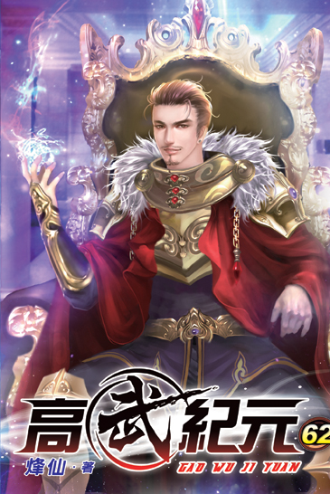 高武紀元62 封面