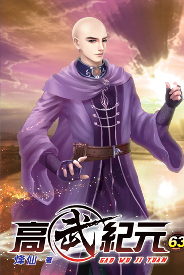 高武紀元63 封面