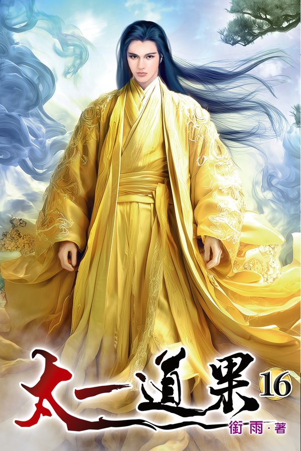 太一道果16 封面