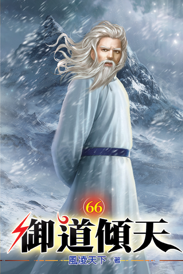 御道傾天66 封面