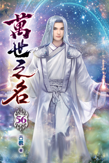 萬世之名56 封面