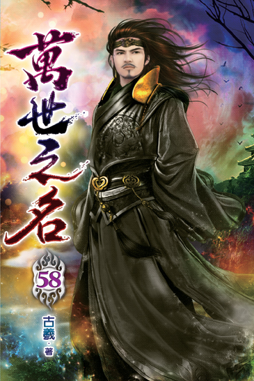 萬世之名58 封面