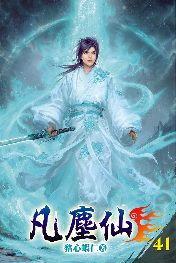 凡塵仙41 封面