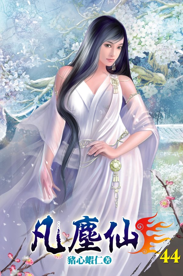 凡塵仙44 封面