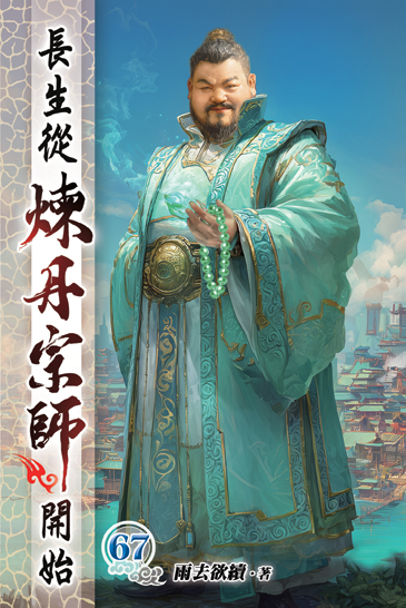 長生從煉丹宗師開始67 封面
