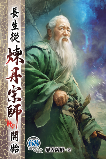 長生從煉丹宗師開始68 封面