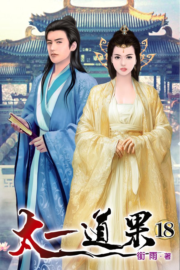 太一道果18 封面
