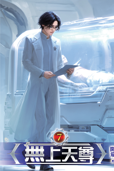 無上天尊07 封面